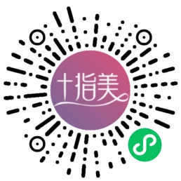 十指美微信小程序二维码